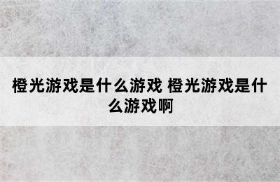 橙光游戏是什么游戏 橙光游戏是什么游戏啊